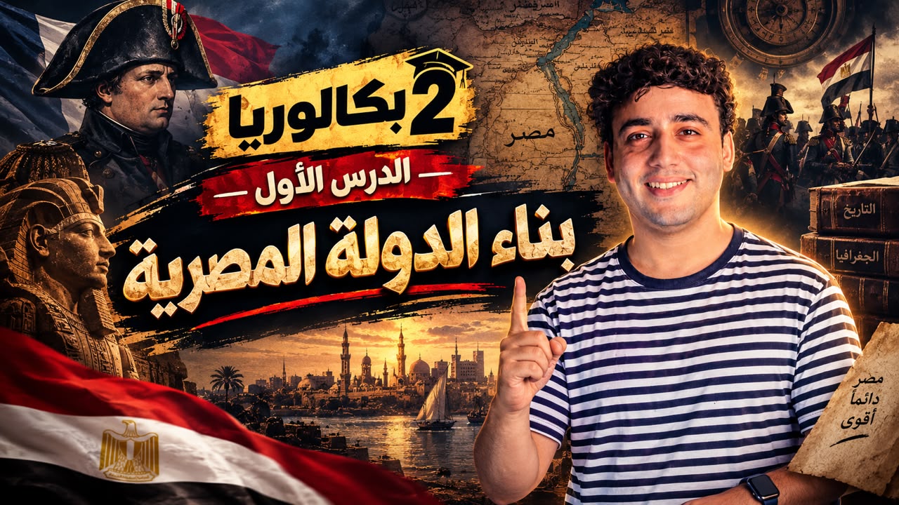 شرح الجزء الثاني تاريخ بكالوريا