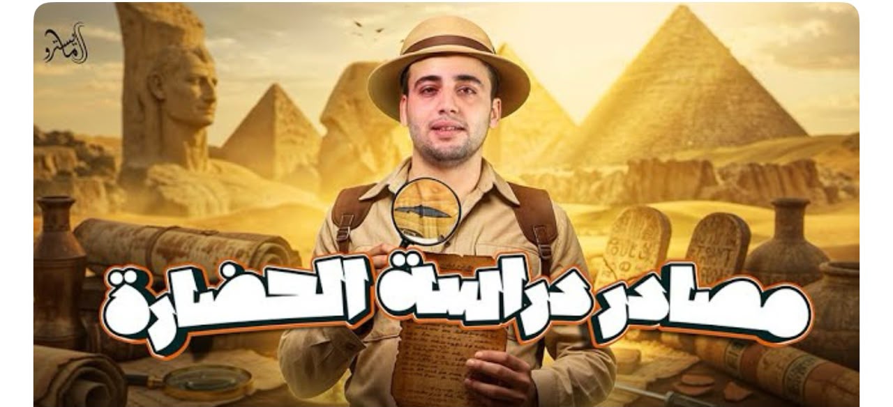 شرح الدرس الثاني مصادر دراسة الحضارة