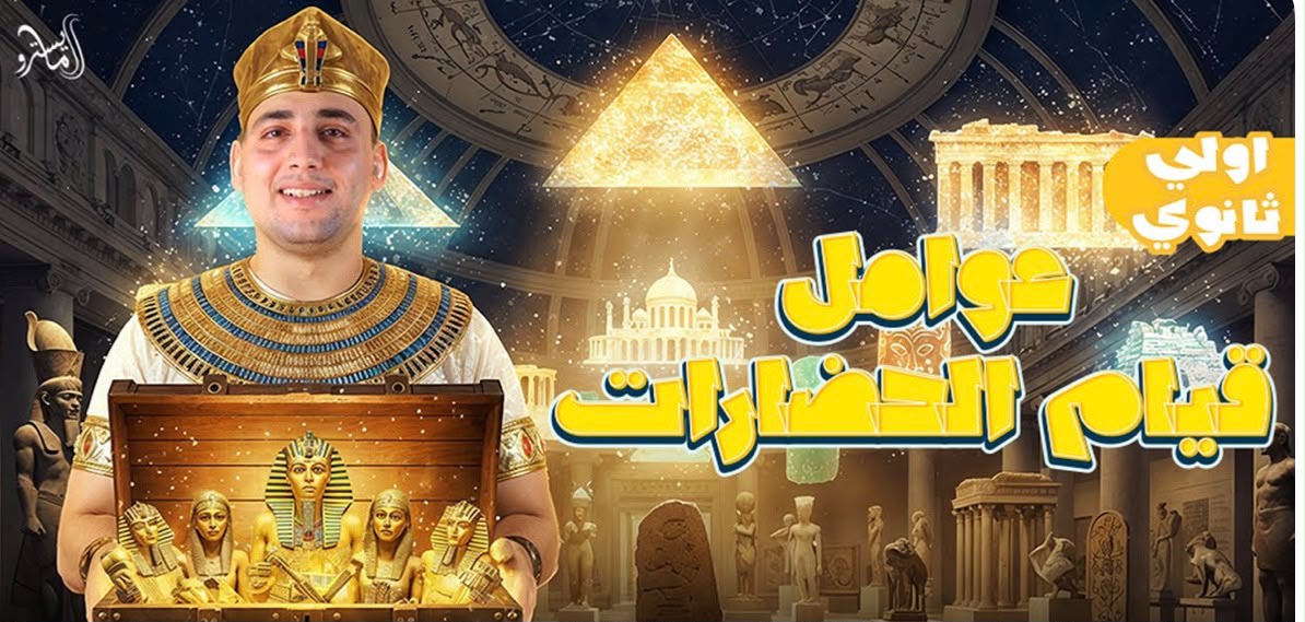 شرح الدرس الثالث عوامل قيام الحضاره