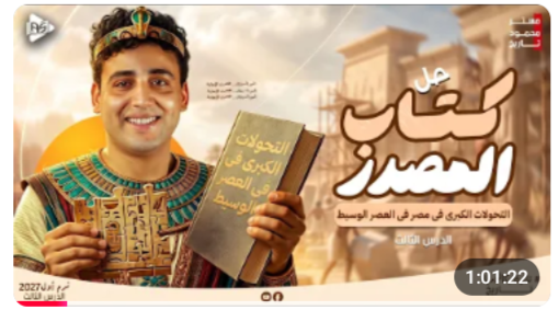 حلقة حل علي الدرس الثالث من كتاب المصدر