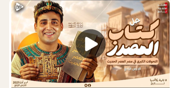 حل علي الدرس الرابع من كتاب المصدر