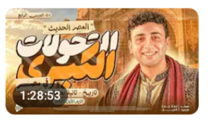 شرح الدرس الرابع تاريخ بكالوريا